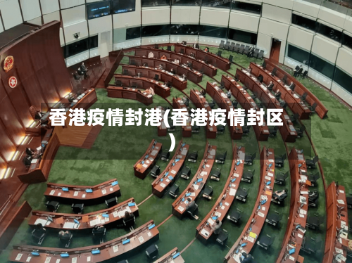 香港疫情封港(香港疫情封区)-第2张图片