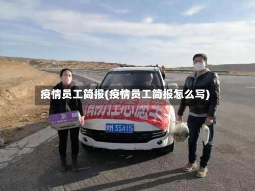 疫情员工简报(疫情员工简报怎么写)