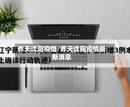 昨天沈阳疫情/昨天沈阳疫情最新消息-第2张图片