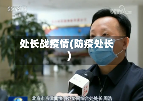 处长战疫情(防疫处长)