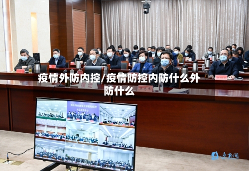 疫情外防内控/疫情防控内防什么外防什么-第1张图片
