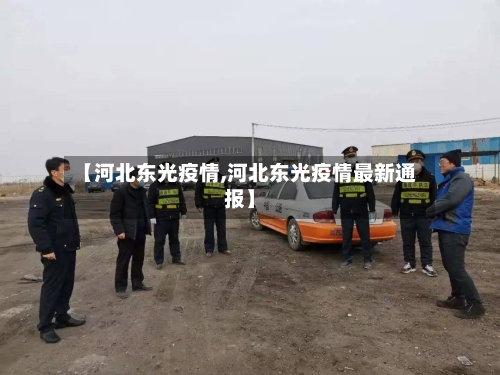【河北东光疫情,河北东光疫情最新通报】-第3张图片