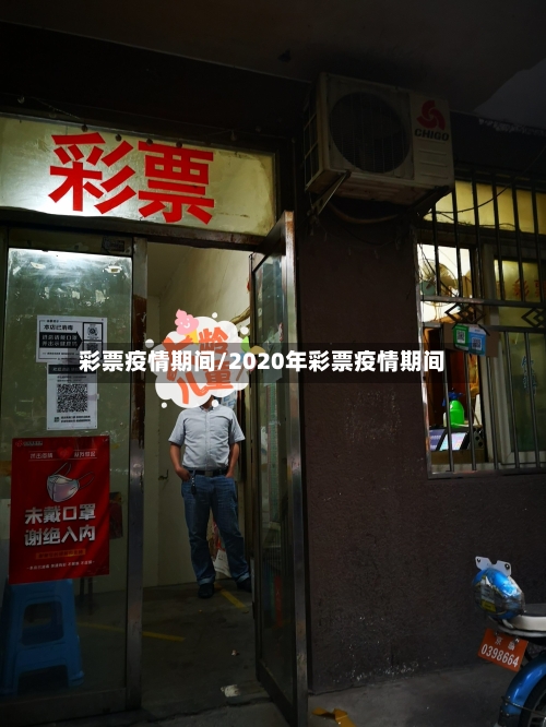 彩票疫情期间/2020年彩票疫情期间