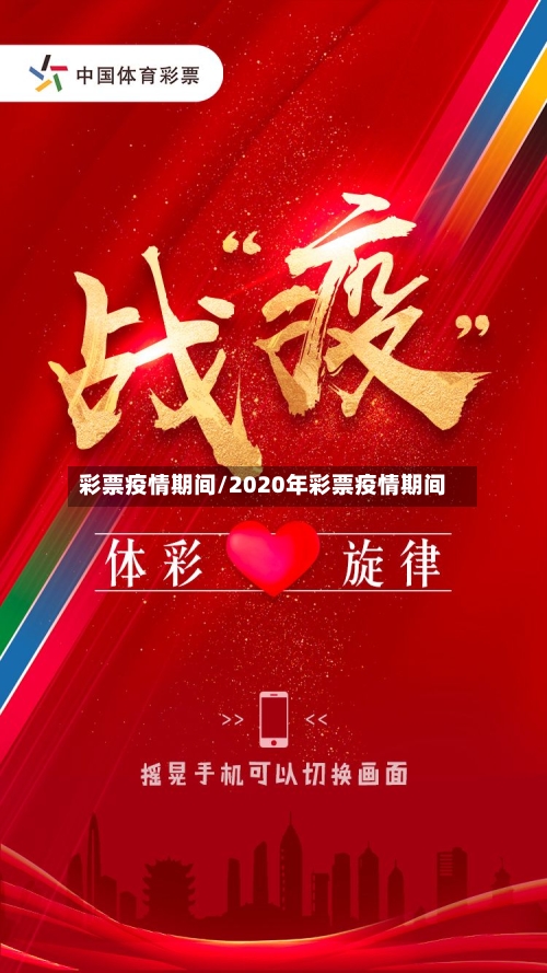 彩票疫情期间/2020年彩票疫情期间-第2张图片