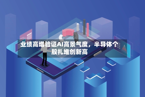 业绩高增验证AI高景气度，半导体个股扎堆创新高-第2张图片