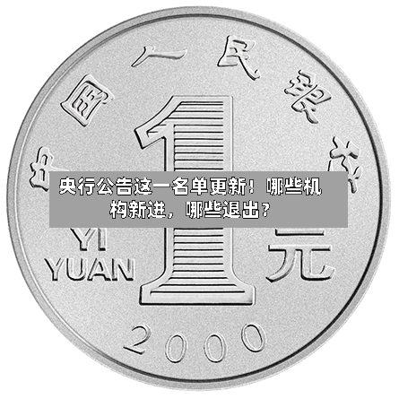 央行公告这一名单更新！哪些机构新进，哪些退出？