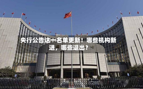 央行公告这一名单更新！哪些机构新进，哪些退出？-第2张图片