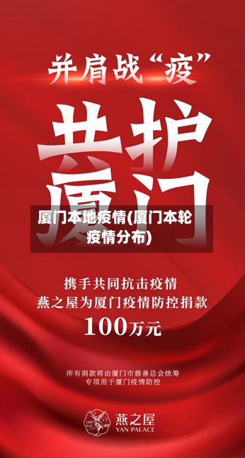 厦门本地疫情(厦门本轮疫情分布)-第2张图片