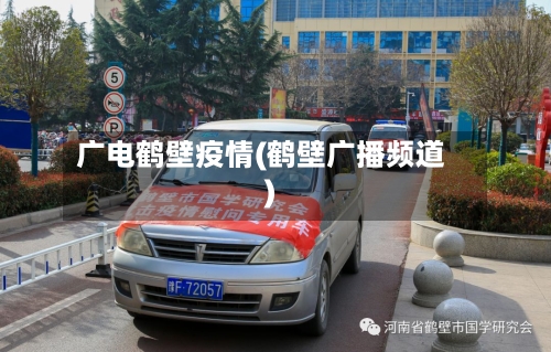 广电鹤壁疫情(鹤壁广播频道)-第2张图片
