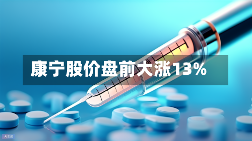 康宁股价盘前大涨13%