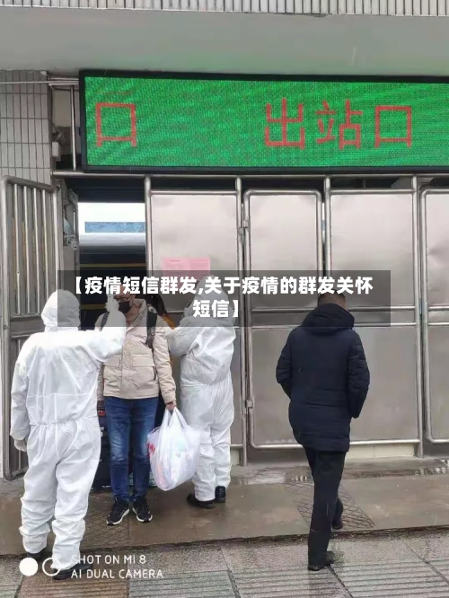 【疫情短信群发,关于疫情的群发关怀短信】-第3张图片