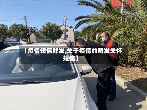 【疫情短信群发,关于疫情的群发关怀短信】