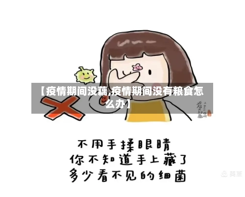 【疫情期间没藕,疫情期间没有粮食怎么办】