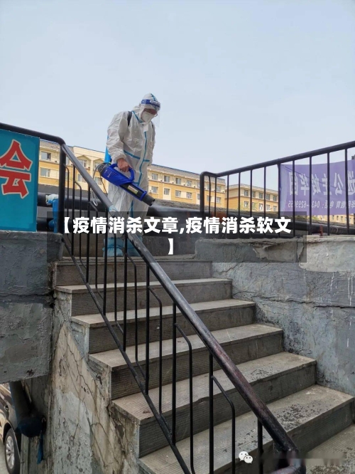 【疫情消杀文章,疫情消杀软文】