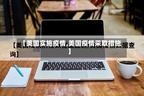 【美国实施疫情,美国疫情采取措施】