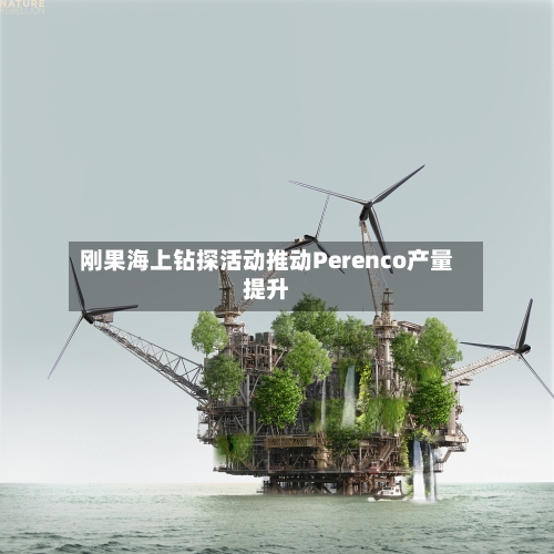 刚果海上钻探活动推动Perenco产量提升-第2张图片