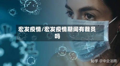 宏发疫情/宏发疫情期间有裁员吗